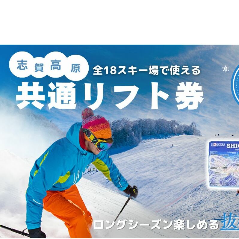 2025-26 志賀高原スキー場共通リフト券 1日券1枚 【スキー場 共通 リフト券 志賀高原 スキー スノーボード リフト チケット 志賀高原全山 アウトドア スポーツ 旅行 長野県 長野 】