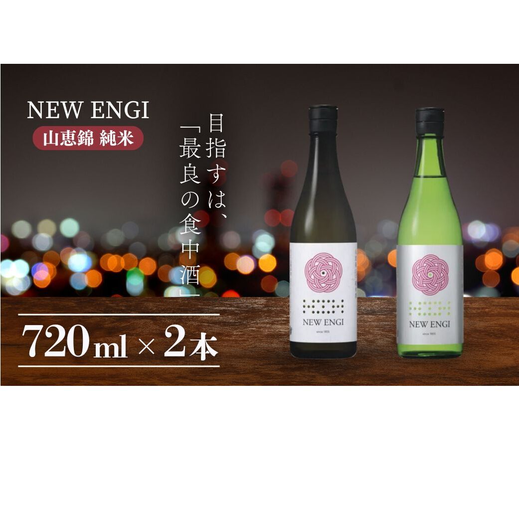 NEW ENGI 山恵錦 純米(5) ・(6) 720ml 2本セット