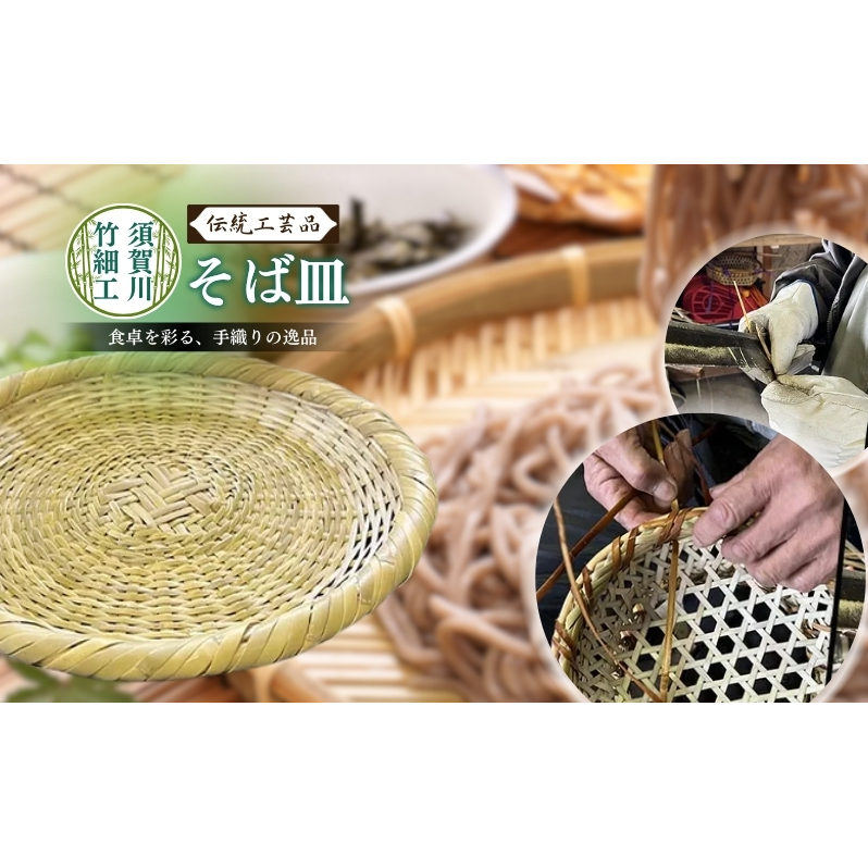 須賀川竹細工【そば皿】