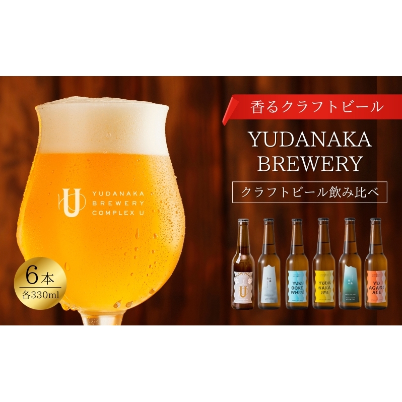 クラフトビール飲み比べ6本箱入りセット