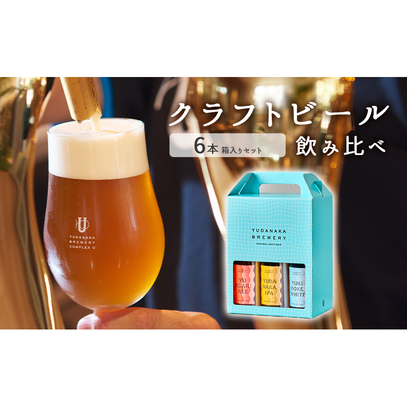 クラフトビール飲み比べ6本箱入りセット[ クラフトビール 志賀高原ビール 飲み比べセット 玉村本店 ビール 詰め合わせ セット 地ビール 飲み比べ 黒ビール ipa 酒 お酒 長野 ]