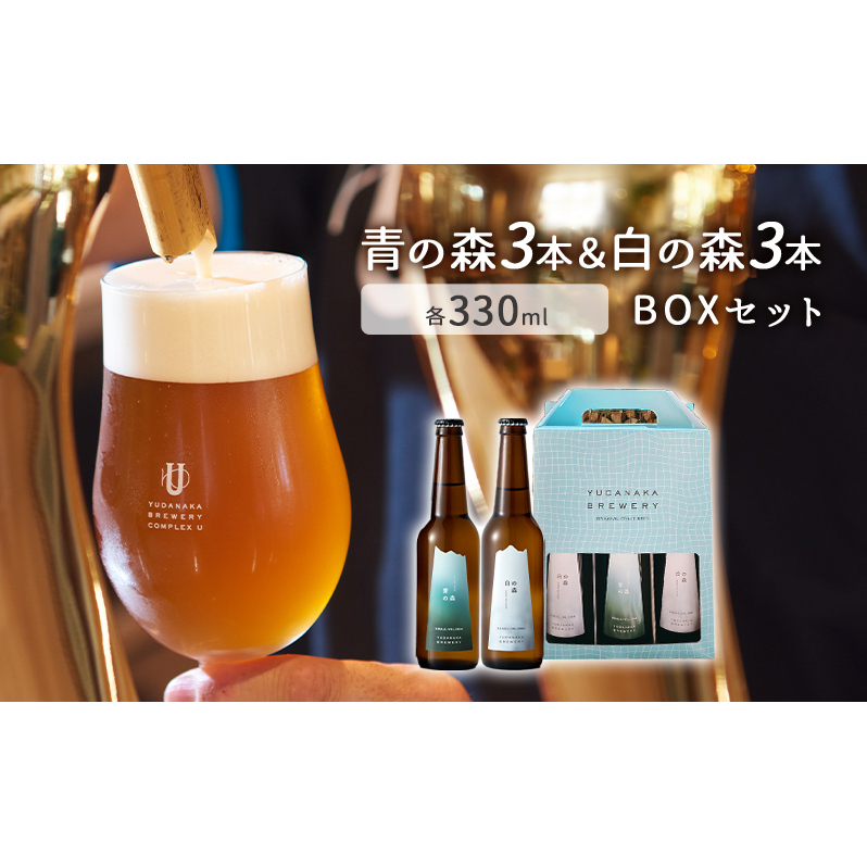 青の森3本&白の森3本BOXセット