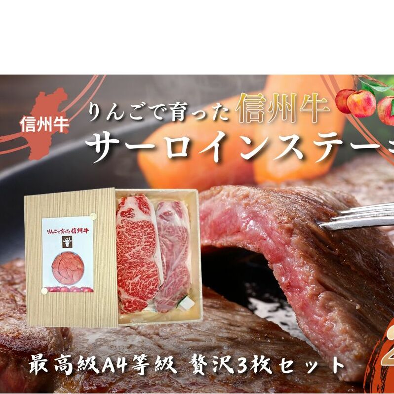 【りんごで育った信州牛】ステーキ用3枚入り【 牛肉 信州牛 サーロインステーキ 黒毛和牛 A4 サーロイン ステーキ 肉 お肉 牛 和牛 焼肉 焼き肉 BBQ バーベキュー ギフト 冷蔵 長野県 長野 】 