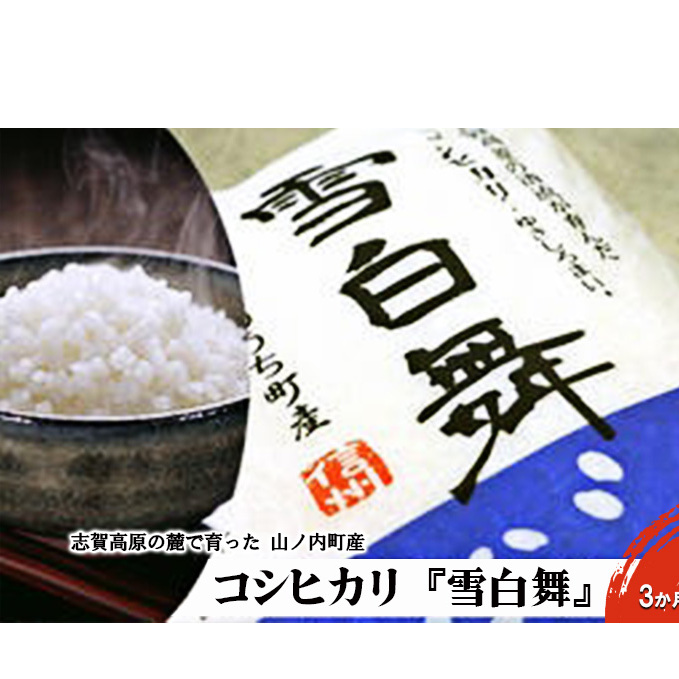 志賀高原の麓で育った 山ノ内町産コシヒカリ『雪白舞』5kg 3か月連続お届け！ 米 お米 コシヒカリ 5kg 5キロ ブランド米 定期 3ヶ月 