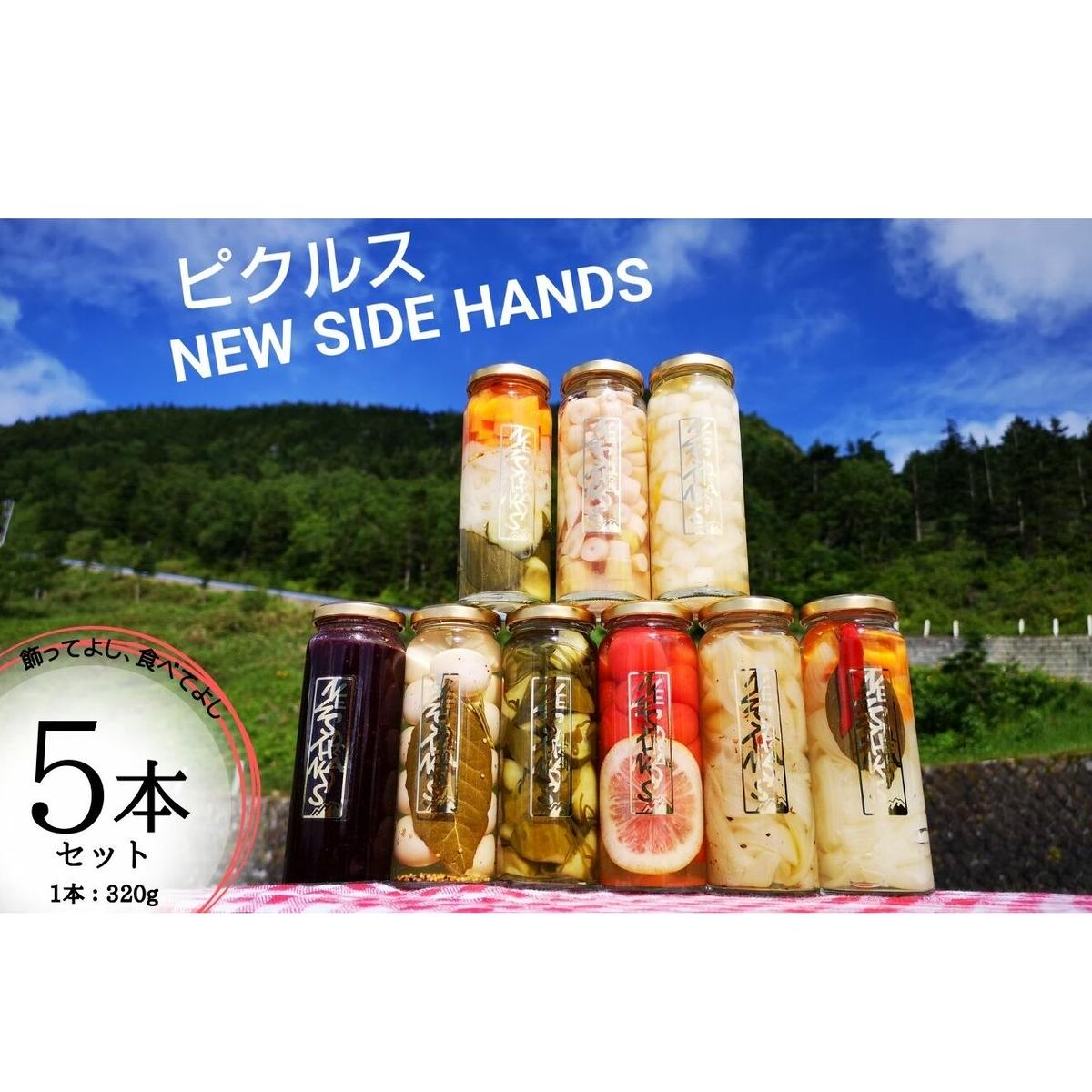 NEW SIDE HANDS ピクルス（S）5本入 加工食品 野菜加工品 野菜 瓶詰 