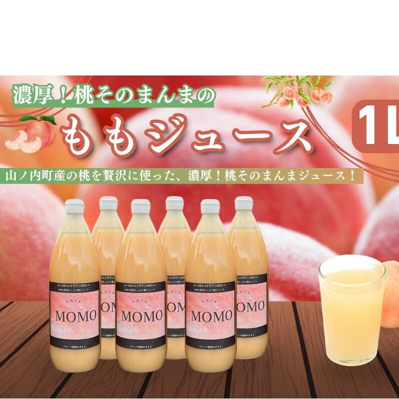 濃厚！桃そのまんまの 桃ジュース 1000cc×6本セット 果汁飲料 ピーチジュース フルーツジュース ソフトドリンク 桃果肉100％ 糖度15～18度 山ノ内町産桃 