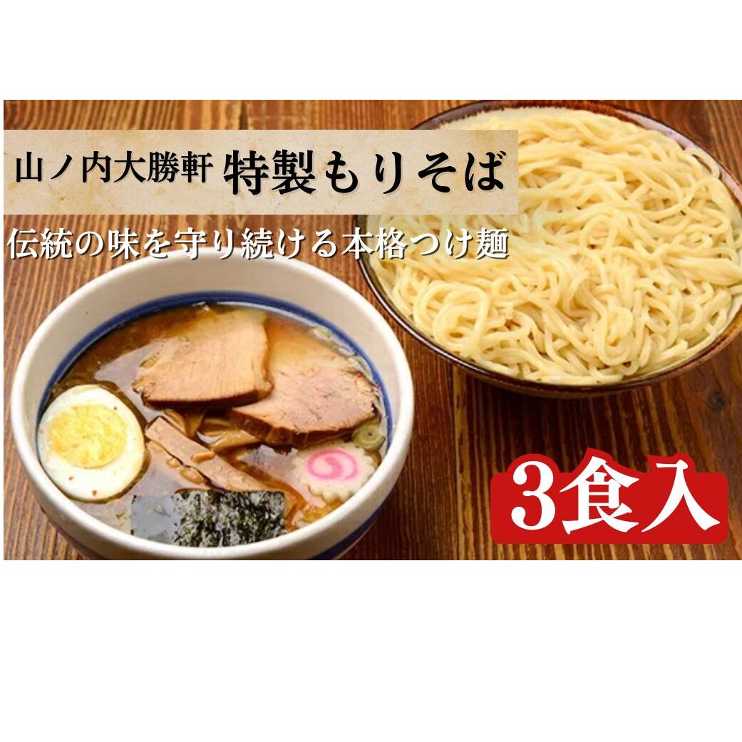 山ノ内大勝軒 特製もりそば3食入 麺類 ラーメン つけ麺 ラーメンの神様 故山岸一雄 急速冷凍