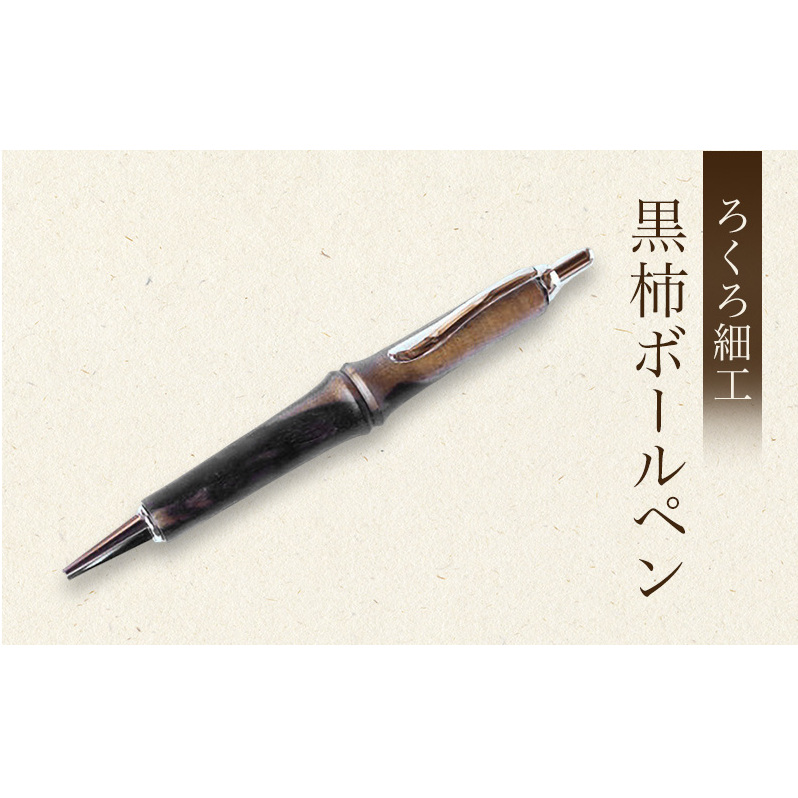 【吉羽ろくろや】ろくろ細工 黒柿ボールペン※クレジット決済限定※ 民芸品 工芸品 雑貨