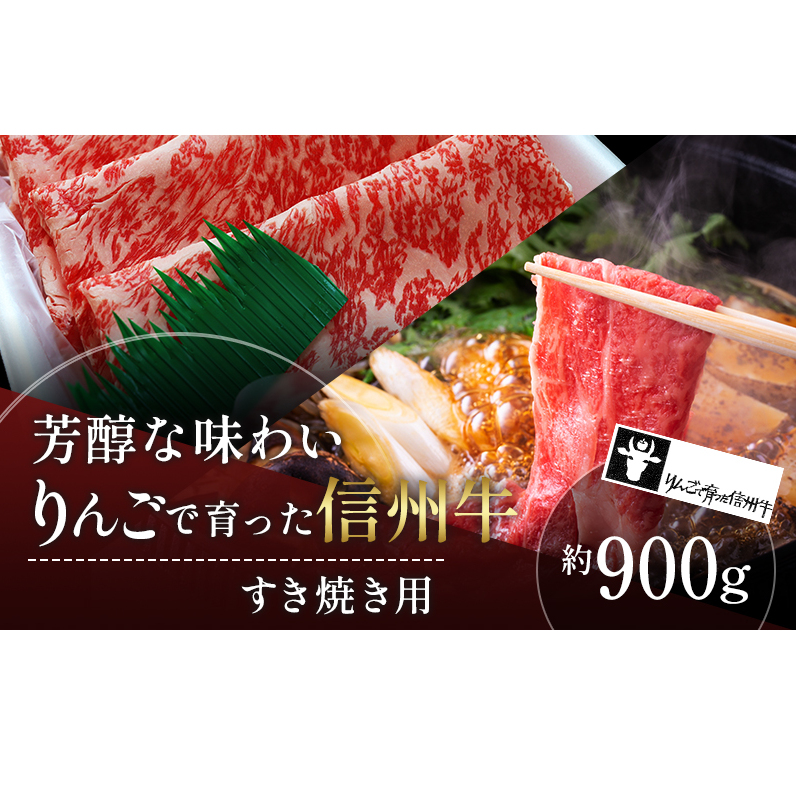牛肉 すき焼き用 約900g りんごで育った 信州牛 すき焼き しゃぶしゃぶ 黒毛和牛 A5