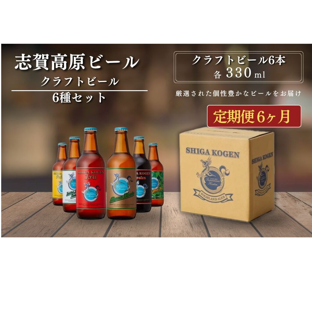 定期便 3ヶ月 志賀高原ビール6本セット 【 クラフトビール 志賀高原ビール 飲み比べセット 玉村本店 ビール 詰め合わせ セット 地ビール 飲み比べ 黒ビール ipa ペールエール 酒 お酒 長野県 長野 定期 お楽しみ 3回 】