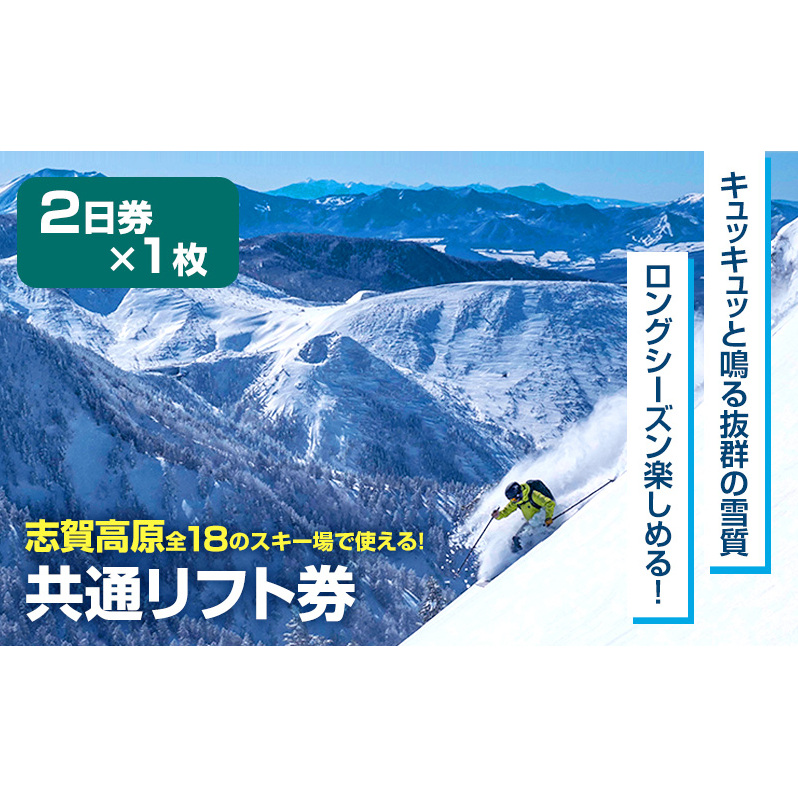 志賀高原スキー場共通リフト券 2日券 【 スキー場 共通 リフト券 志賀高原 スキー スノーボード リフト チケット 志賀高原全山 アウトドア  スポーツ 旅行 長野県 長野 】 | 長野県山ノ内町 | JRE MALLふるさと納税