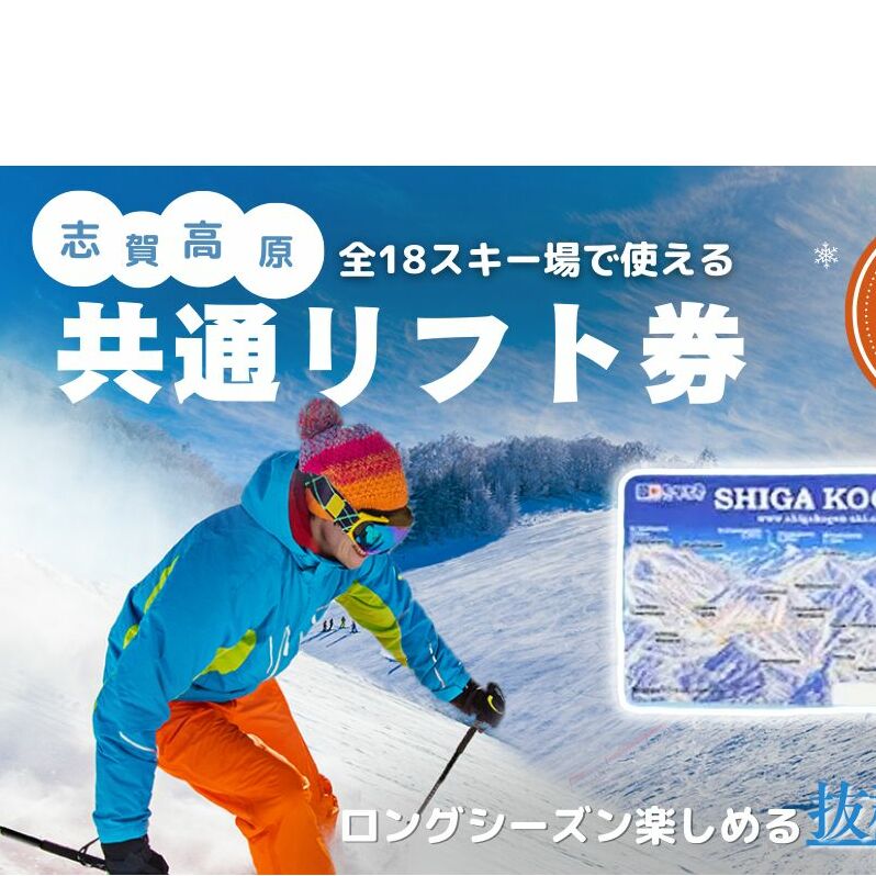 斑尾高原スキー場　リフト券　1日券 2枚セット 2024-25 志賀高原スキー場共通リフト券 2日券【スキー場 共通