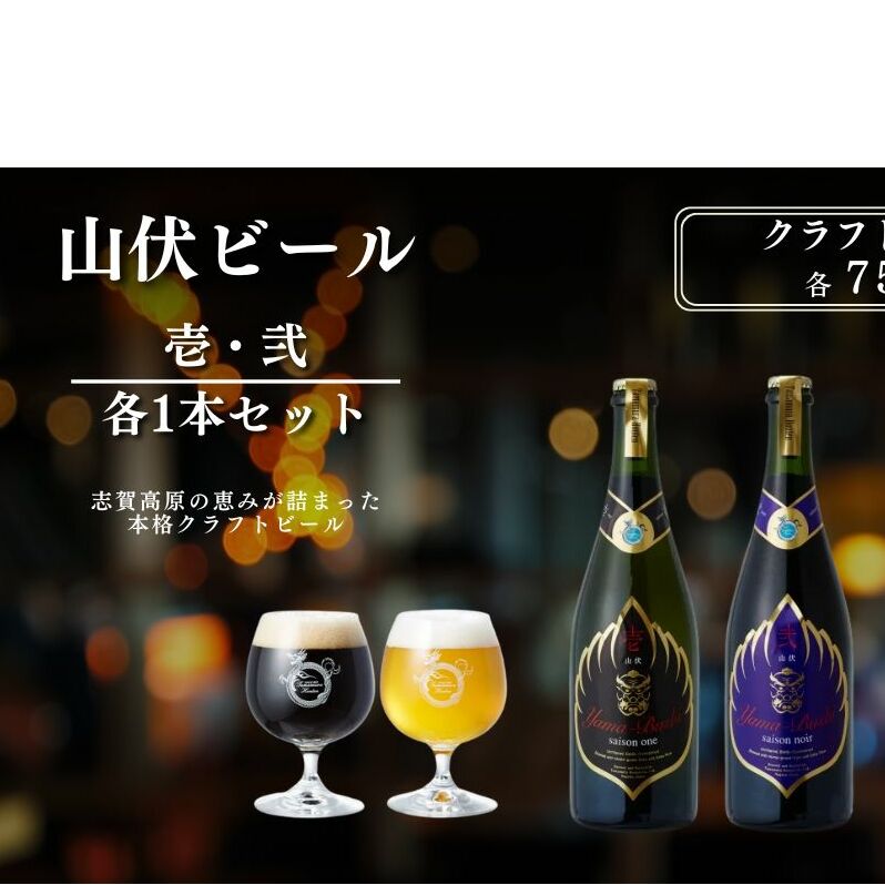 山伏ビール 壱・弐 各1本セット 【 クラフトビール セット 飲み比べセット 玉村本店 ビール 詰め合わせ 地ビール 山伏 飲み比べ 美山錦 ギフト 酒 お酒 アルコール 飲料 志賀高原 長野県 長野 】 