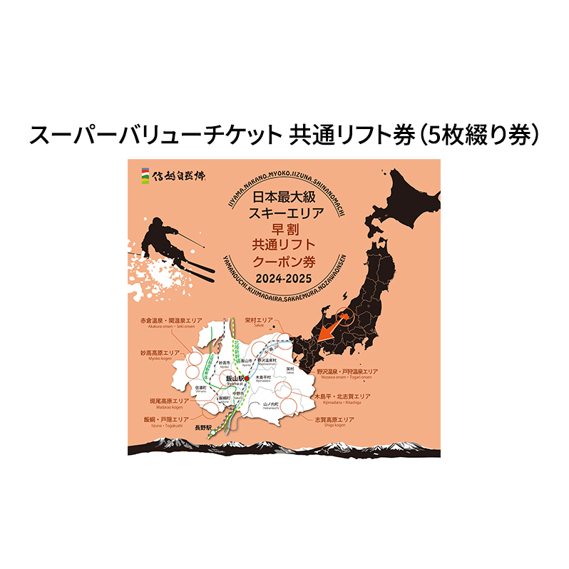 信越自然郷スーパーバリューチケット 共通リフト券(5枚綴り券) | 長野県山ノ内町 | JRE MALLふるさと納税