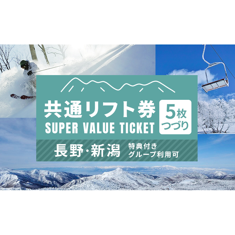 信越自然郷スーパーバリューチケット 共通リフト券(5枚綴り券) スキー スノボ 長野 新潟 国内 最大級 スキー場 食事券 温泉 入浴 特典 ウインタースポーツ 