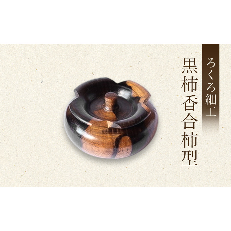 【吉羽ろくろや】ろくろ細工 黒柿香合柿型※オンライン決済限定※ 民芸品 工芸品 