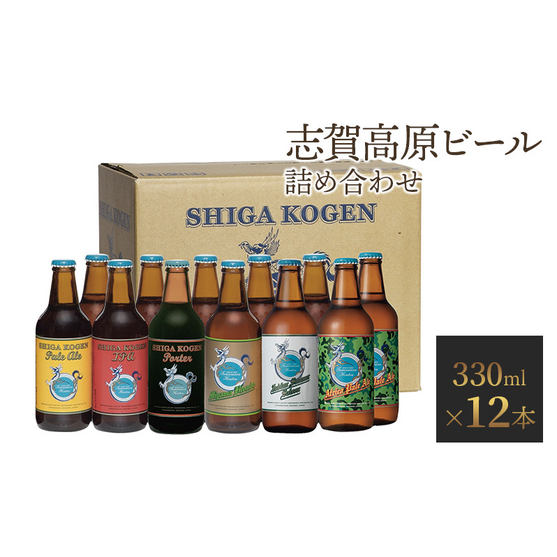 玉村本店 志賀高原ビール12本セット 【 クラフトビール 志賀高原ビール 飲み比べセット ビール 詰め合わせ セット 地ビール 飲み比べ 黒ビール  IPA ipa ペールエール ギフト 酒 お酒 アルコール 飲料 志賀高原 長野県 長野 】 | 長野県山ノ内町 | JRE MALLふるさと納税