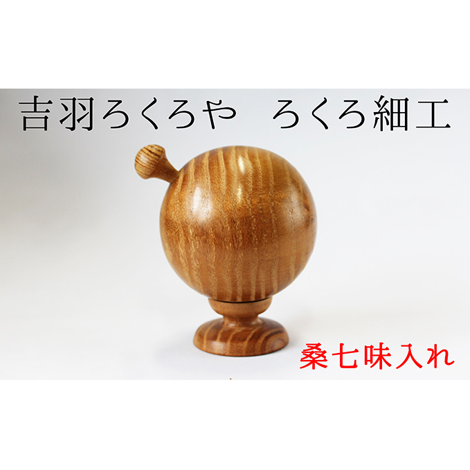 【吉羽ろくろや】ろくろ細工 桑七味入れ 民芸品 工芸品 食器