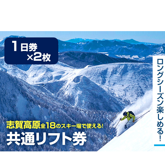 2024-25 志賀高原スキー場共通リフト券 1日券2枚【 スキー場 共通 リフト券 志賀高原 スキー スノーボード リフト チケット 志賀高原全山  アウトドア スポーツ 旅行 長野県 長野 】 | 長野県山ノ内町 | JRE MALLふるさと納税