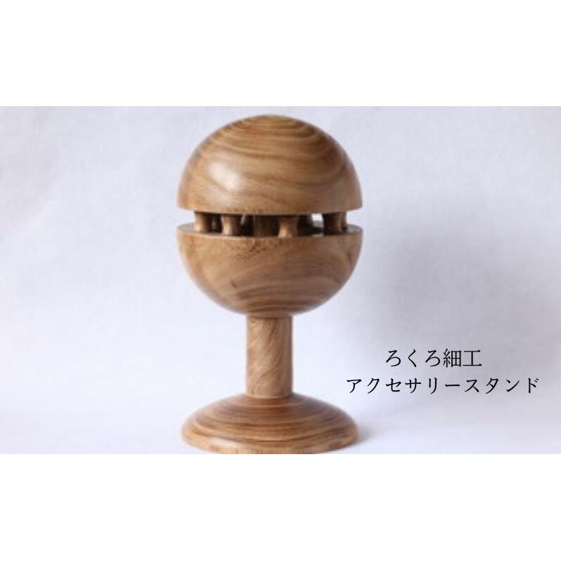 「吉羽ろくろや」ろくろ細工　アクセサリースタンド※オンライン決済限定 木材 インテリア 和風 