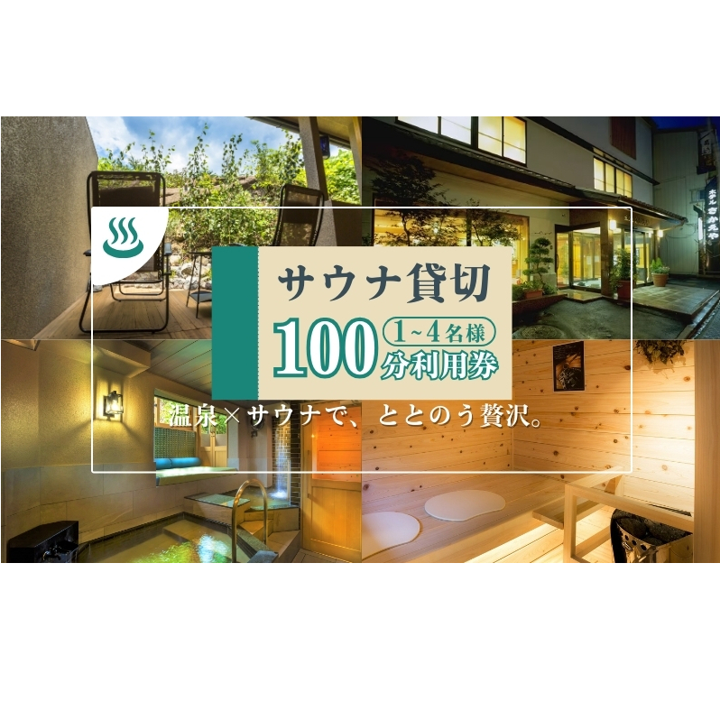 渋温泉ならではの源泉かけ流し温泉も一緒に！温泉付貸切サウナ100分利用券（1～4名） 完全個室 ロウリュサウナ 水風呂 ととのい椅子 手ぶら アメニティ充実 外気浴 
