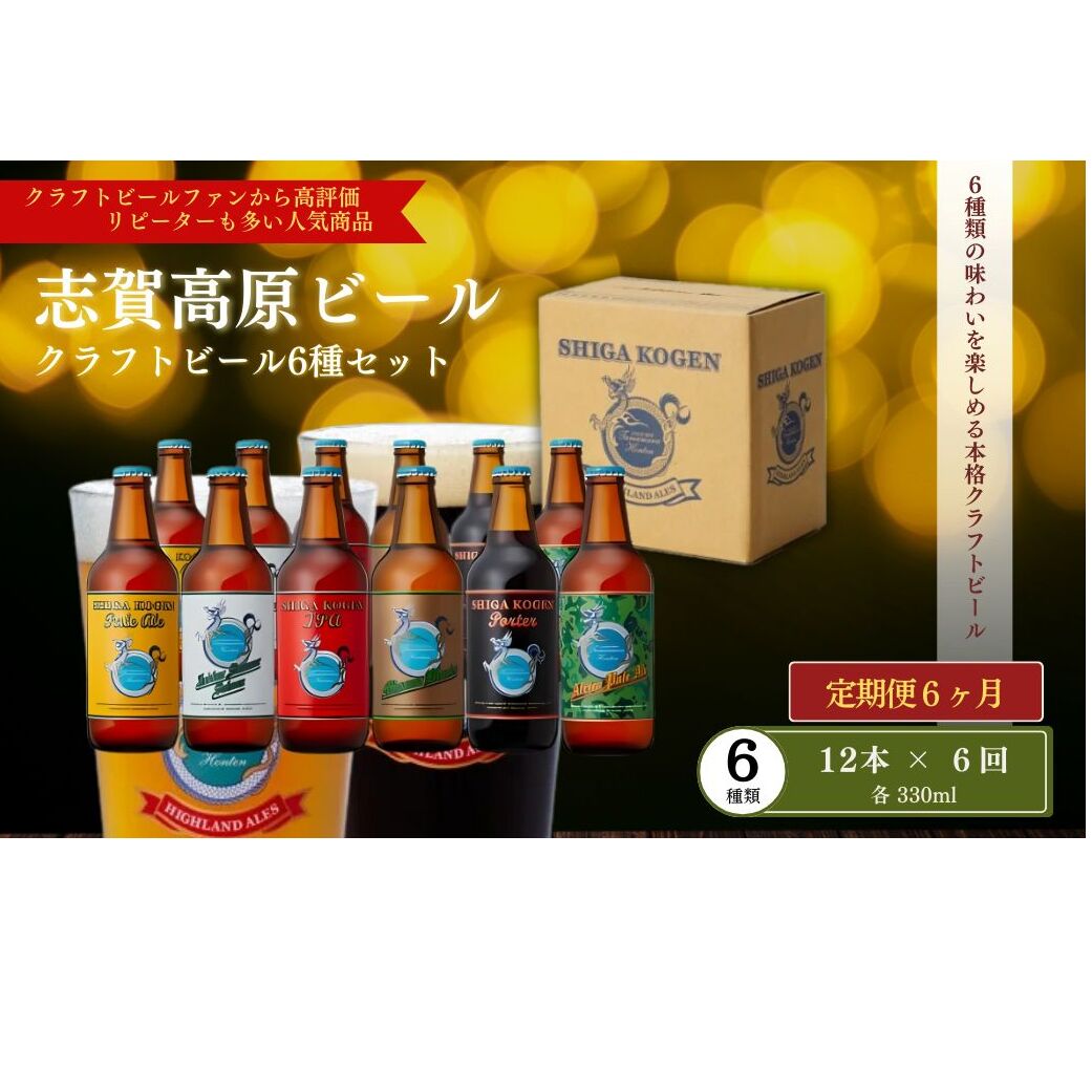 定期便 6ヶ月 志賀高原ビール12本セット ※WEB申込限定 【 クラフトビール 志賀高原ビール 飲み比べセット 玉村本店 ビール 詰め合わせ セット 地ビール 飲み比べ 黒ビール ipa ペールエール 酒 お酒 定期 お楽しみ 6回 】