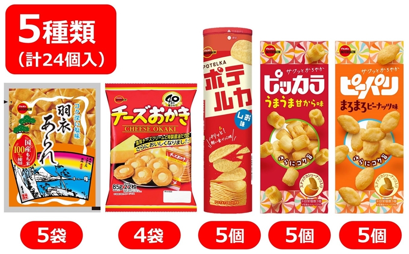 ブルボン 米菓・スナック 5種類 計24個入り 柏崎工場詰合せセット（羽衣あられ、チーズおかき、ポテルカ、ピッカラうまうま甘から味、ピーパリまろまろピーナッツ味）