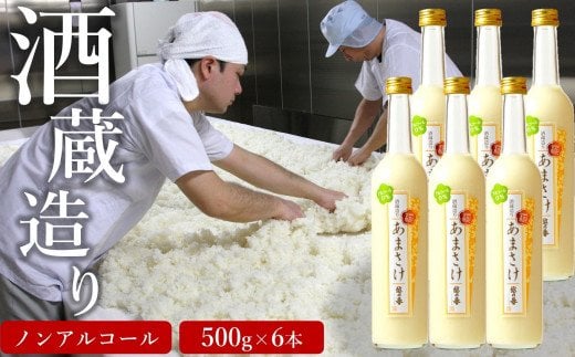 越の誉 越後の酒蔵造り ノンアルコール「あまさけ」 500g×6本