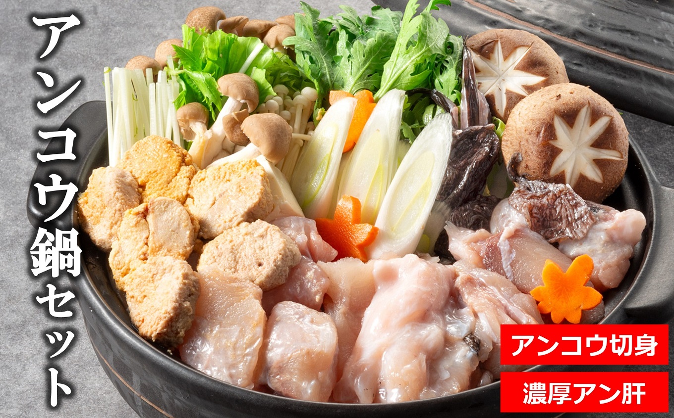 アンコウ鍋セット（濃厚な手作りアン肝付き） 日本海産アンコウ