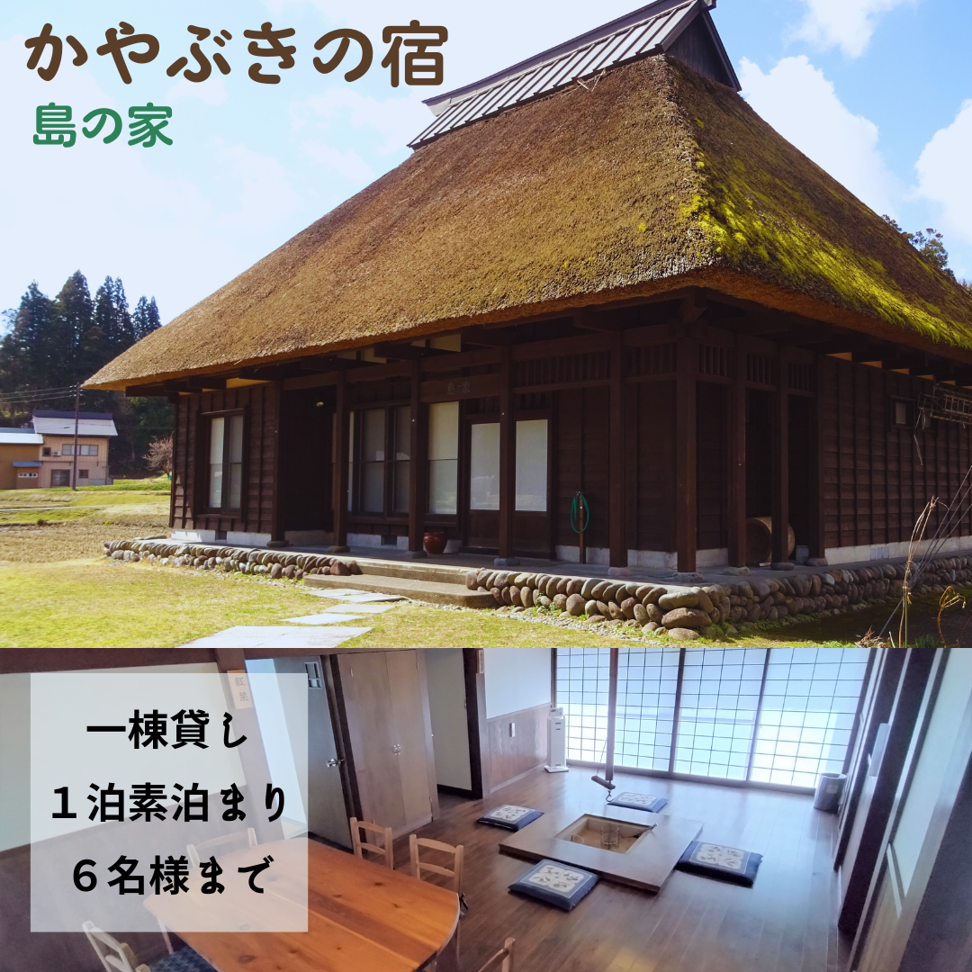 新潟県柏崎市 ふるさと納税返礼品 【素泊り 1泊ご宿泊券（最大6名様まで）】日本の原風景 荻ノ島かやぶきの宿『島の家（しまのや）』（一棟貸し）