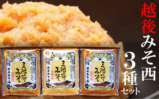 柏崎の木桶仕込 クラフトみそ！三階節みそ3種お試しセット 各500g（合計 1.5kg） 新潟県柏崎市 JRE MALLふるさと納税