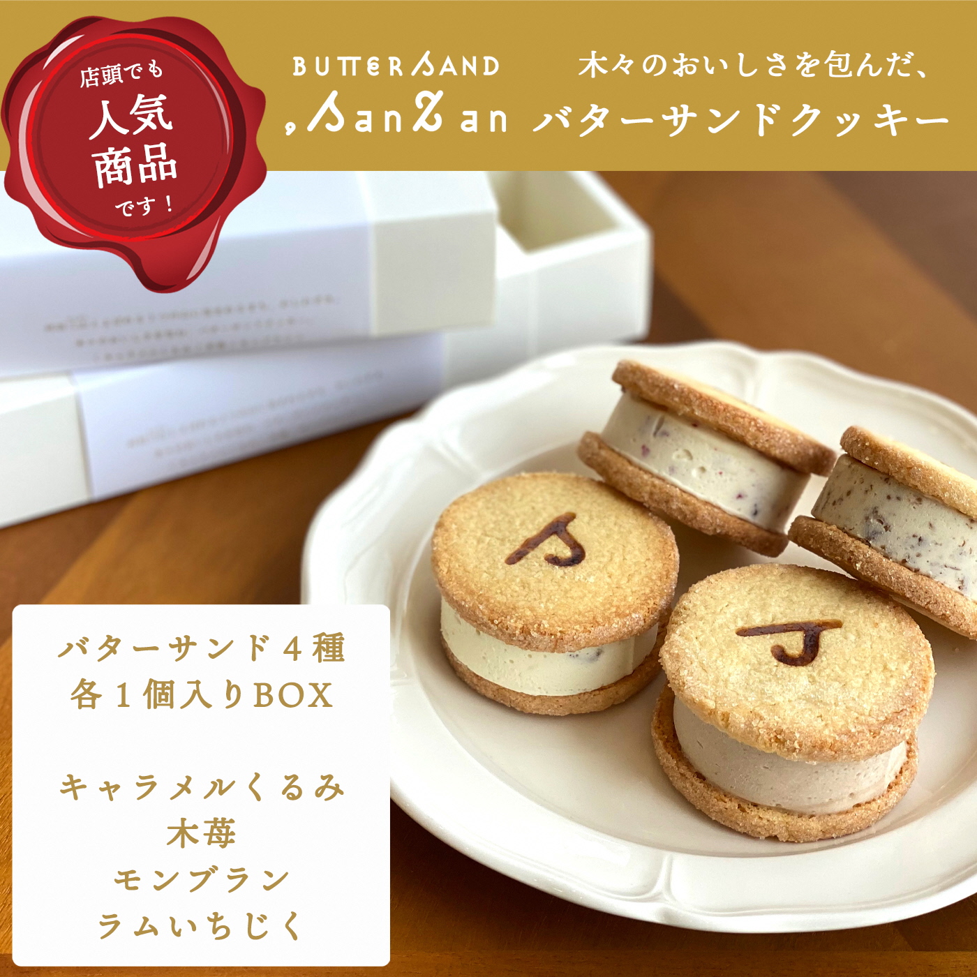 【冷凍発送】バターサンドクッキー BUTTER SAND.SanZan