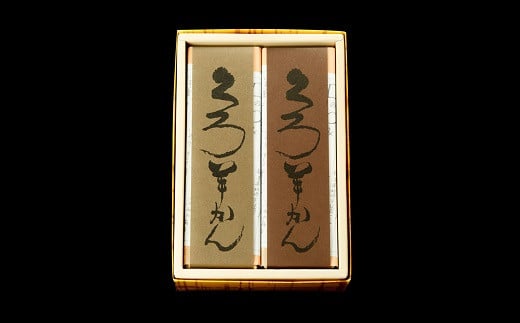 ねっとり濃厚!空気に触れ熟成する 名題「くろ羊かん」2本