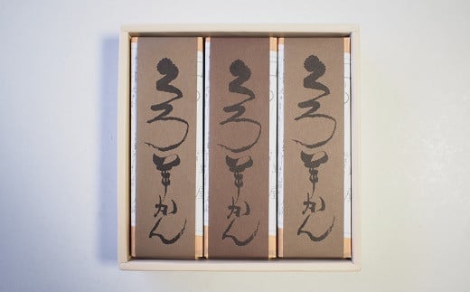 ねっとり濃厚!空気に触れ熟成する 名題「くろ羊かん」3本