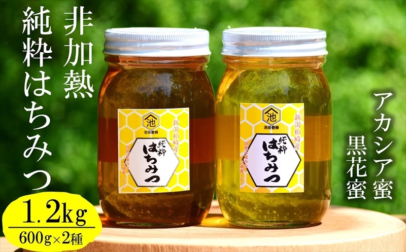 令和6年産・数量限定】国産 非加熱 純粋はちみつ 600g×2種類（アカシア蜜・黒花槐蜜）食べ比べセット 柏崎産 | 新潟県柏崎市 | JRE  MALLふるさと納税