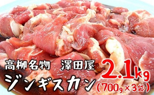 【冷蔵でお届け】澤田屋の味付きジンギスカン 2.1Kg（700g×3袋）