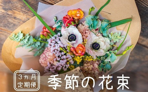 【定期便】季節の花束 3ヶ月コース
