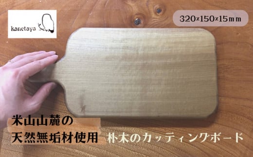 米山山麓の天然無垢材 カッティングボード（D）1枚
