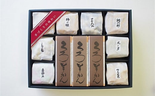 菓子道楽新野屋 くろ羊かん(3本)・米菓(8種)セット