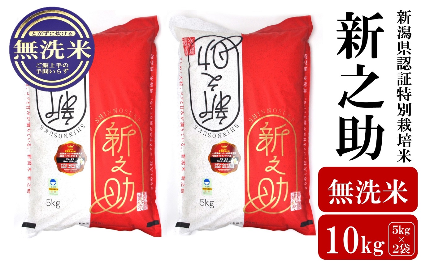 [令和6年産米]新之助 無洗米 10kg(5kg×2袋)新潟県認証特別栽培米 お米 新潟県産