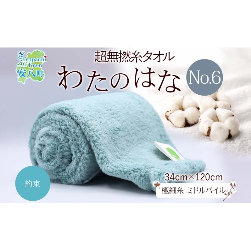 超無撚糸 タオル わたのはな No.6 約束 クローバー 約34×120cm 八分咲き 極細糸 ミドルパイル むねんし 雑貨 日用品 パイル 綿100％ 柔らか 軽い ボリューム 吸水 風合い ハーフバスタオル プレゼント ギフト 贈り物 浅野撚糸 送料無料 岐阜県 安八町