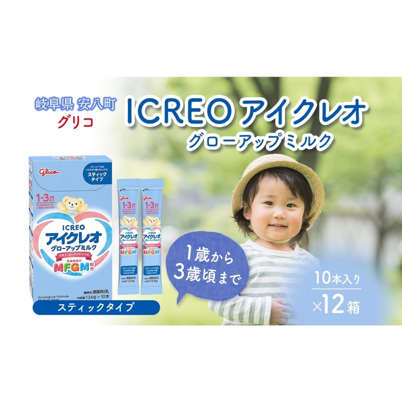 幼児用 粉ミルク アイクレオ ICREO グローアップ ミルク スティックタイプ 10本×12箱 1歳以降 MFGM 育児 離乳食 幼児食 おやつ 江崎グリコ glico 人気 送料無料  岐阜県 安八町