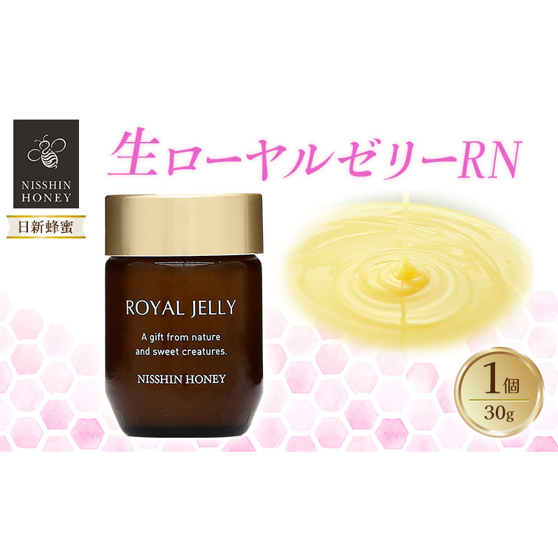 生ローヤルゼリーRN 30g×1個 ローヤルゼリー ロイヤルゼリー 王乳 健康 栄養 必須アミノ酸 たんぱく質 ビタミン ミネラル 非加熱 酵素 送料無料 日新蜂蜜 岐阜県 安八町
