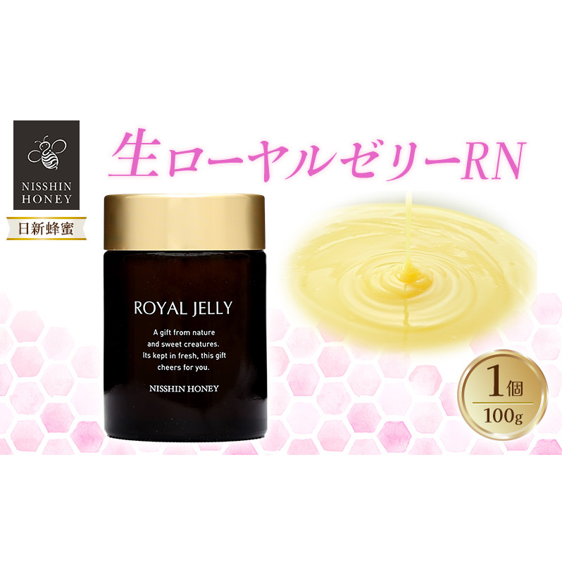 生ローヤルゼリーRN 100g×1個 ローヤルゼリー ロイヤルゼリー 王乳 健康 栄養 必須アミノ酸 たんぱく質 ビタミン ミネラル 非加熱 酵素 送料無料 日新蜂蜜 岐阜県 安八町