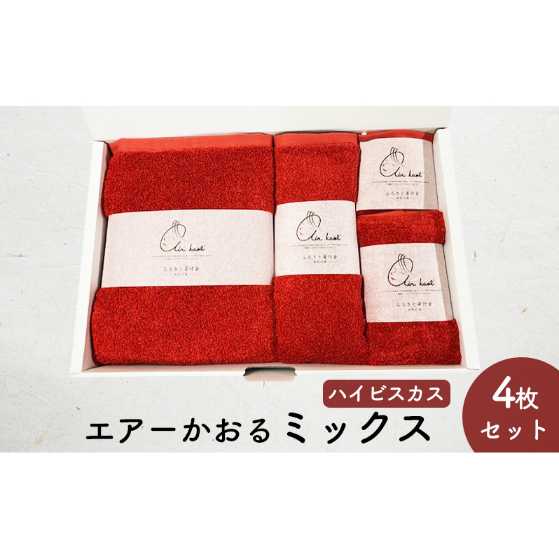 エアーかおるミックス(ウォッシュ1枚、フェイス1枚、エニータイム1枚、バス1枚同色セット)ハイビスカス 日用品 SDGs パイル 鮮やか カラー 上品 高級感 ふっくら 吸水 キューティクル ダメージ 数量限定 頭皮 