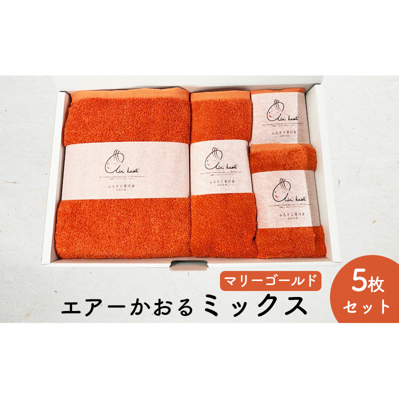 エアーかおるミックス(ウォッシュ1枚、フェイス1枚、エニータイム1枚、バス1枚同色セット)マリーゴールド 日用品 SDGs パイル 鮮やか カラー 上品 高級感 ふっくら 吸水 キューティクル ダメージ 数量限定 頭皮 