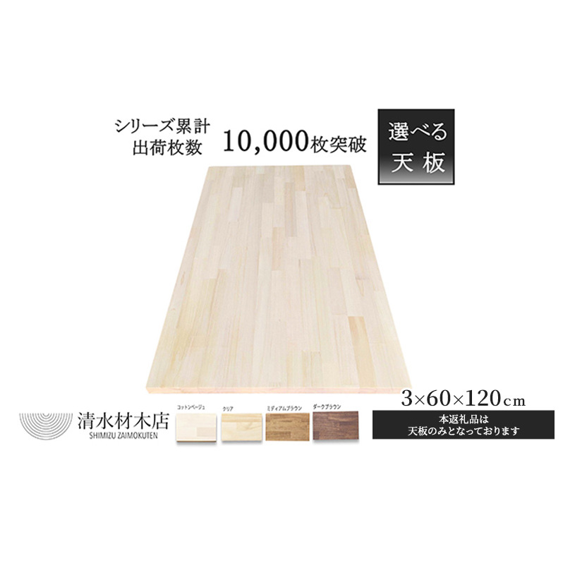 デスク 天板 パイン材 3×60×120cm 選べる4色 インテリア デスク用天板 机用天板 DIY 木製 ナチュラル 木材 家具