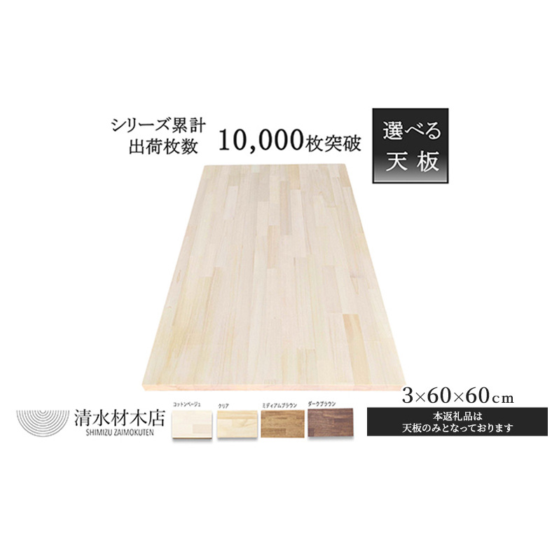 デスク 天板 パイン材 3×60×60cm 選べる4色 インテリア デスク用天板 机用天板 DIY 木製 ナチュラル 木材 家具