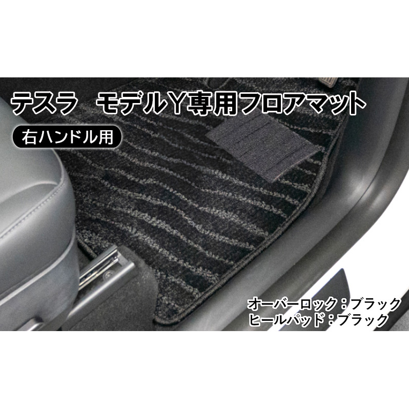 テスラ　モデルY専用フロアマット（右ハンドル用） 雑貨 日用品 