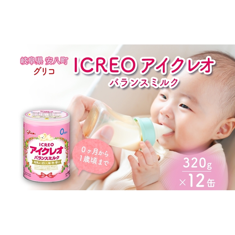 育児用 粉ミルク アイクレオ ICREO バランスミルク 320g 12缶 0ヶ月から１歳頃まで 赤ちゃん 母乳 に近い 調整粉乳 溶けやすい 授乳 ヌクレオチド ガラクトオリゴ糖 新生児 0歳児 0才 1才 江崎グリコ 人気 送料無料  岐阜県 安八町